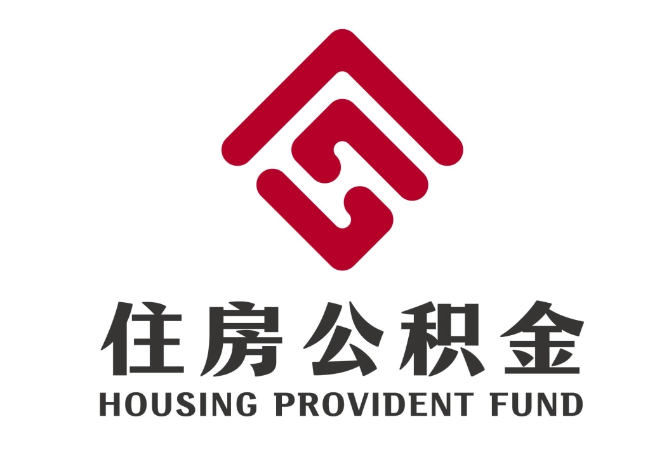 上虞住房公积金代提